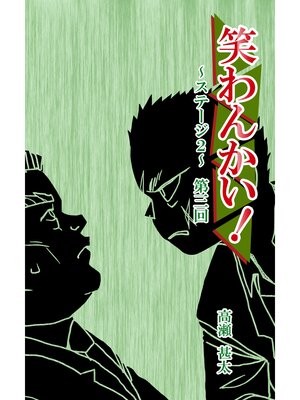 cover image of 笑わんかい!　ステージ２～なにわ漫才ラプソディ～第三回